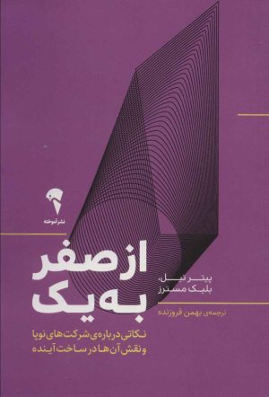 کتاب از صفر به یک | انتشارات آموخته