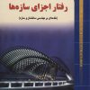 کتاب رفتار اجزای سازه ها | انتشارات شهرآب