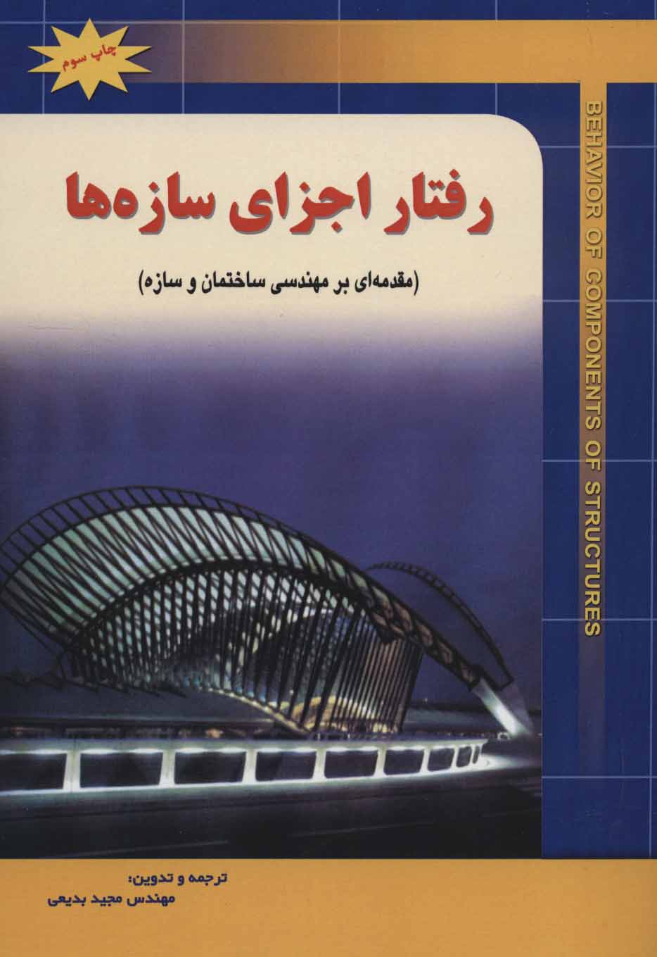 کتاب رفتار اجزای سازه ها | انتشارات شهرآب