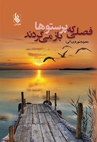 کتاب فصلی که پرستوها باز می گردند | انتشارات نشر علی