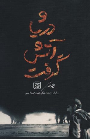 کتاب و دریا آتش گرفت | انتشارات جمکران