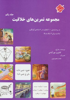 کتاب مجموعه تمرین های خلاقیت (جلد ۱) | انتشارات میچکا