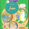 کتاب ما کودکان مسلمان 2 (شعرهایی درباره ی نماز) | انتشارات قدیانی