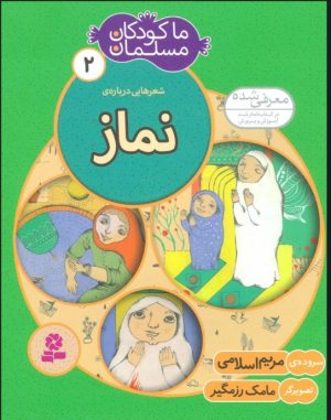 کتاب ما کودکان مسلمان 2 (شعرهایی درباره ی نماز) | انتشارات قدیانی