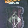 کتاب ارتش شش گله 2 | انتشارات روزنه