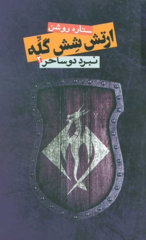 کتاب ارتش شش گله 2 | انتشارات روزنه