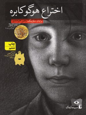 کتاب اختراع هوگو کابره | انتشارات افق