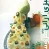 کتاب سبزی آرائی | انتشارات بین المللی حافظ
