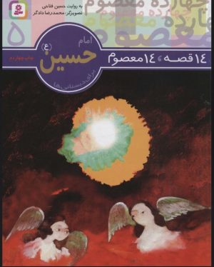 کتاب 14 قصه،14 معصوم 5 (امام حسین (ع)) | انتشارات قدیانی