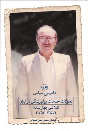 کتاب تحولات خدمات روانپزشکی در ایران | انتشارات نشر ثالث