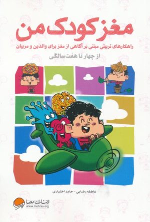 کتاب مغز کودک من | انتشارات مهرسا