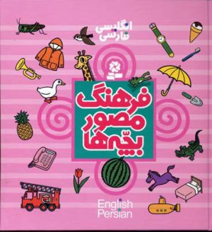 کتاب فرهنگ مصور بچه ها | انتشارات قدیانی