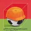 کتاب مدیریت ایمنی و بهداشت اماکن و رشته های ورزشی | انتشارات حتمی
