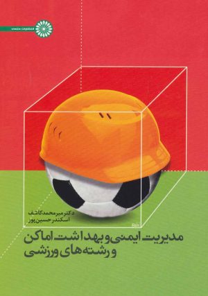 کتاب مدیریت ایمنی و بهداشت اماکن و رشته های ورزشی | انتشارات حتمی