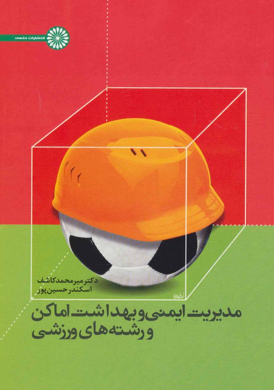 کتاب مدیریت ایمنی و بهداشت اماکن و رشته های ورزشی | انتشارات حتمی