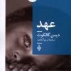کتاب عهد | انتشارات جمهوری