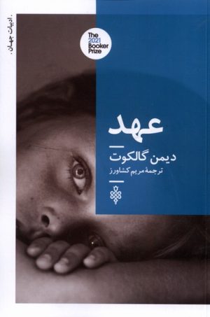 کتاب عهد | انتشارات جمهوری