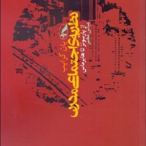 کتاب نظریه ی اجتماعی مدرن از پارسونز تا هابرماس | انتشارات آگه