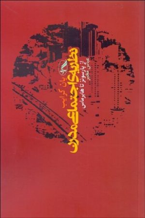 کتاب نظریه ی اجتماعی مدرن از پارسونز تا هابرماس | انتشارات آگه