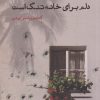 کتاب دلم برای خانه تنگ است | انتشارات ایجاز