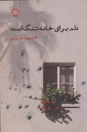 کتاب دلم برای خانه تنگ است | انتشارات ایجاز