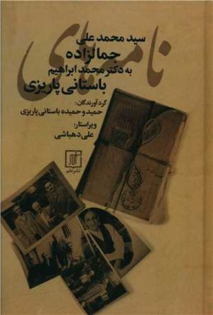 کتاب نامه های جمالزاده | انتشارات علم