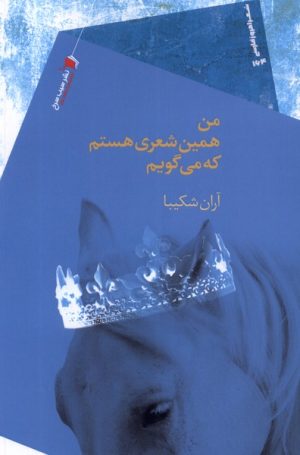 کتاب من همین شعری هستم که می گویم | انتشارات سیب سرخ