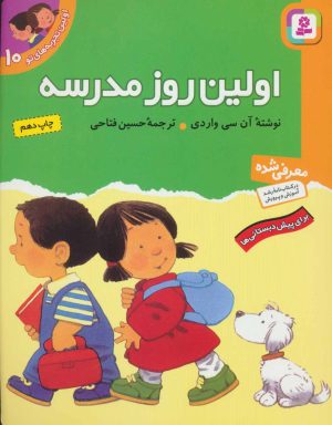 کتاب اولین روز مدرسه | انتشارات قدیانی