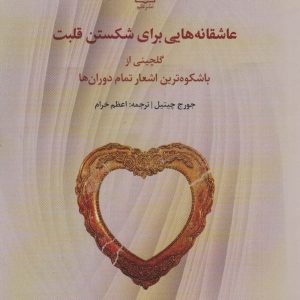 کتاب عاشقانه هایی برای شکستن قلبت | انتشارات علم