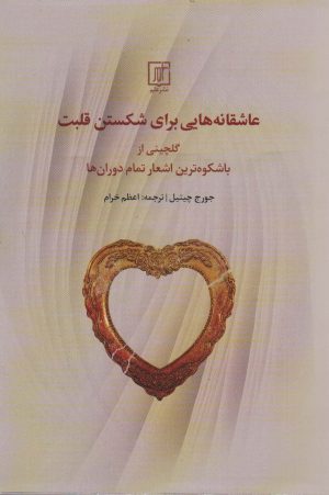 کتاب عاشقانه هایی برای شکستن قلبت | انتشارات علم