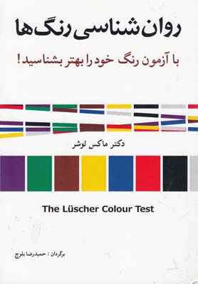 کتاب روان شناسی رنگ ها | انتشارات شباهنگ