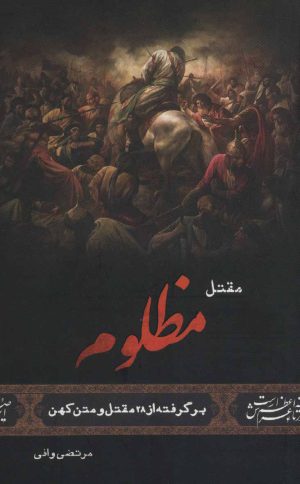 کتاب مقتل مظلوم | انتشارات جمکران