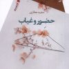 کتاب حضور و غیاب | انتشارات سیب سرخ