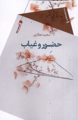 کتاب حضور و غیاب | انتشارات سیب سرخ