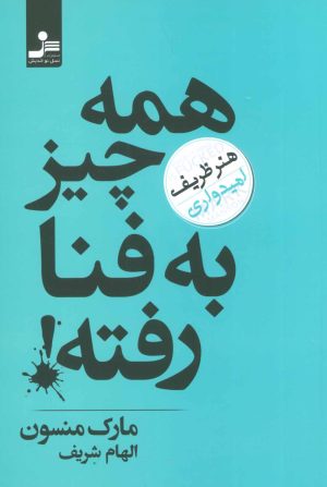 کتاب همه چیز به فنا رفته! | انتشارات نسل نواندیش