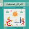 کتاب کلاس اولی، آسان بخوان 8 | انتشارات خانه ادبیات