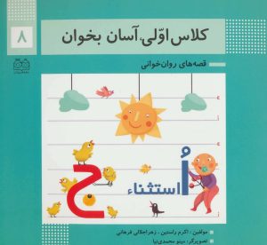 کتاب کلاس اولی، آسان بخوان 8 | انتشارات خانه ادبیات