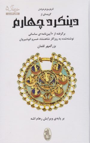 کتاب گزیده ای از دینکرد چهارم | انتشارات شورآفرین