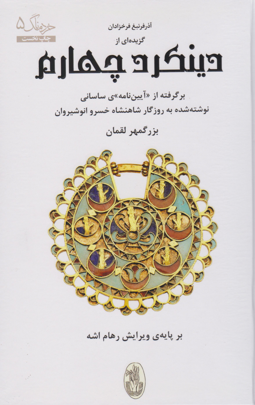 کتاب گزیده ای از دینکرد چهارم | انتشارات شورآفرین