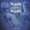 کتاب پهلوی ها از خاطرات پهلوی ها | انتشارات فردوس