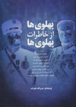 کتاب پهلوی ها از خاطرات پهلوی ها | انتشارات فردوس