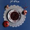 کتاب مربای انار | انتشارات کتابستان معرفت