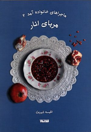کتاب مربای انار | انتشارات کتابستان معرفت