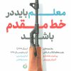 کتاب معلم باید در خط مقدم باشد | انتشارات شهید کاظمی