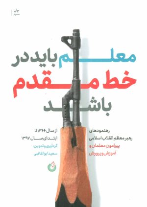 کتاب معلم باید در خط مقدم باشد | انتشارات شهید کاظمی