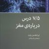 کتاب 7/5 درس درباره ی مغز | انتشارات اختران