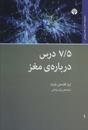 کتاب 7/5 درس درباره ی مغز | انتشارات اختران