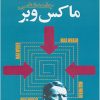 کتاب جامعه شناسی ماکس وبر | انتشارات گل آذین