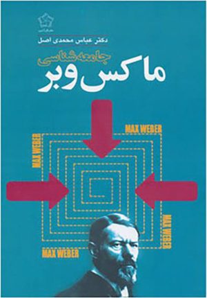 کتاب جامعه شناسی ماکس وبر | انتشارات گل آذین