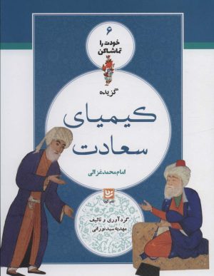 کتاب گزیده کیمیای سعادت | انتشارات نشر گویا